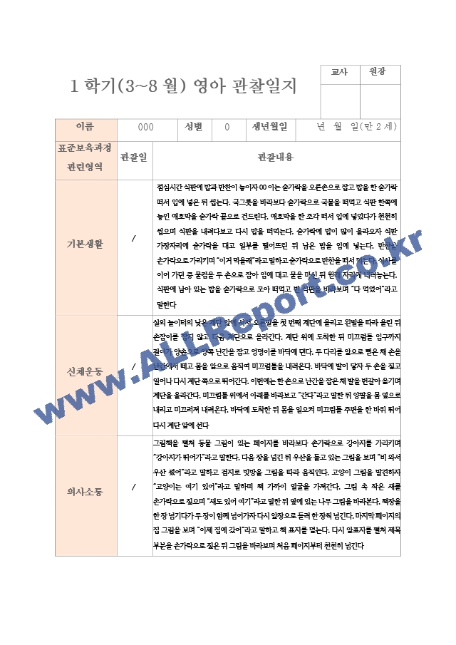 1학기 관찰일지와 발달평가 연계작성 만 2세 10명 평가제 통과 (1 페이지)